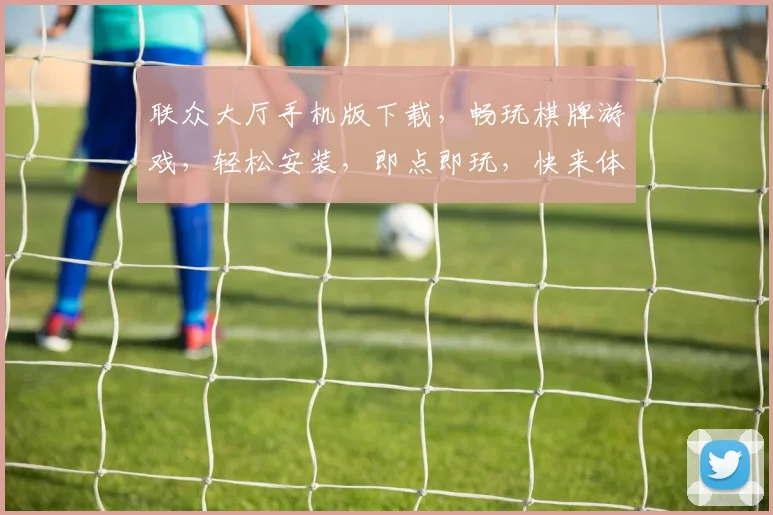 联众大厅手机版下载，畅玩棋牌游戏，轻松安装，即点即玩，快来体验
