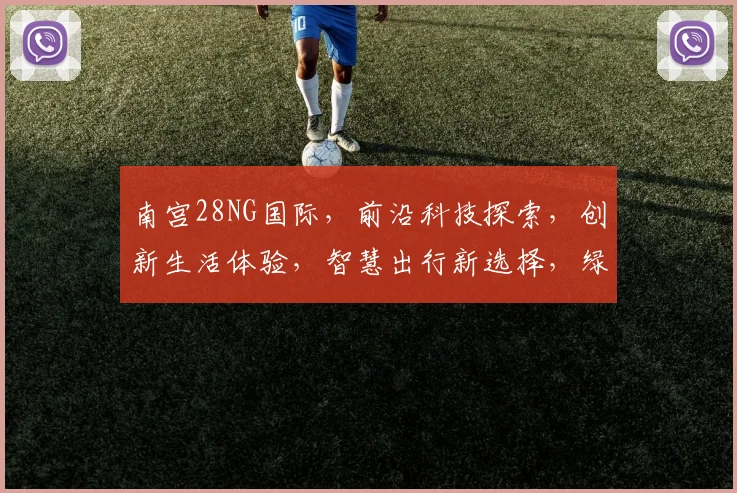 南宫28NG国际，前沿科技探索，创新生活体验，智慧出行新选择，绿色出行新风尚