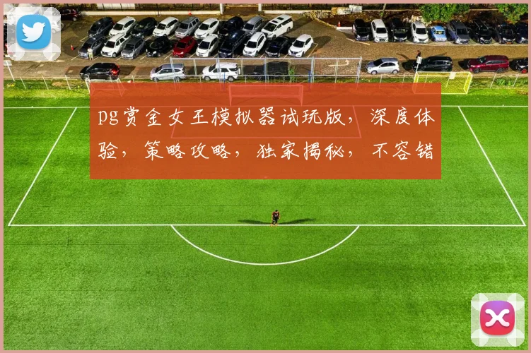 pg赏金女王模拟器试玩版，深度体验，策略攻略，独家揭秘，不容错过