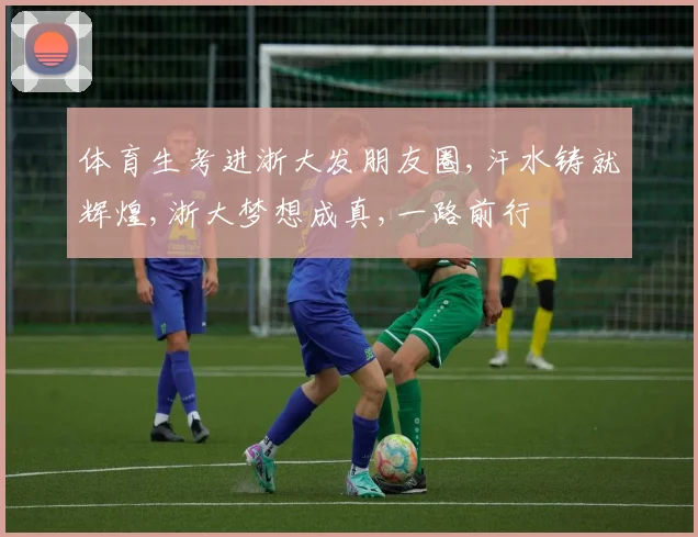 体育生考进浙大发朋友圈,汗水铸就辉煌,浙大梦想成真,一路前行