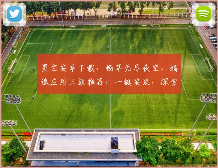 星空安卓下载，畅享无尽夜空，精选应用三款推荐，一键安装，探索宇宙之美，尽在掌握。