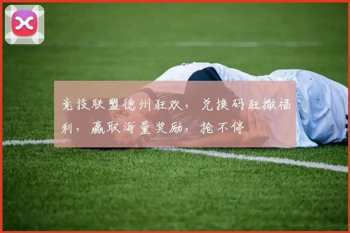 竞技联盟德州狂欢，兑换码狂撒福利，赢取海量奖励，抢不停