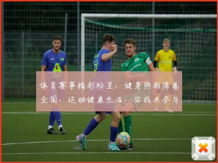 体育赛事精彩纷呈，健身热潮席卷全国，运动健康生活，你我共参与，共筑体育强国梦