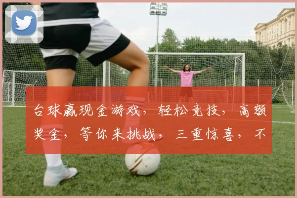 台球赢现金游戏，轻松竞技，高额奖金，等你来挑战，三重惊喜，不容错过