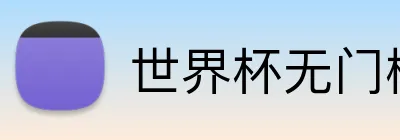 世界杯无门槛彩金 Logo